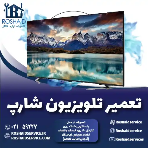 تعمیر تلویزیون شارپ روشاید سرویس